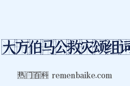 大方伯马公救灾颂组词是什么意思的图片